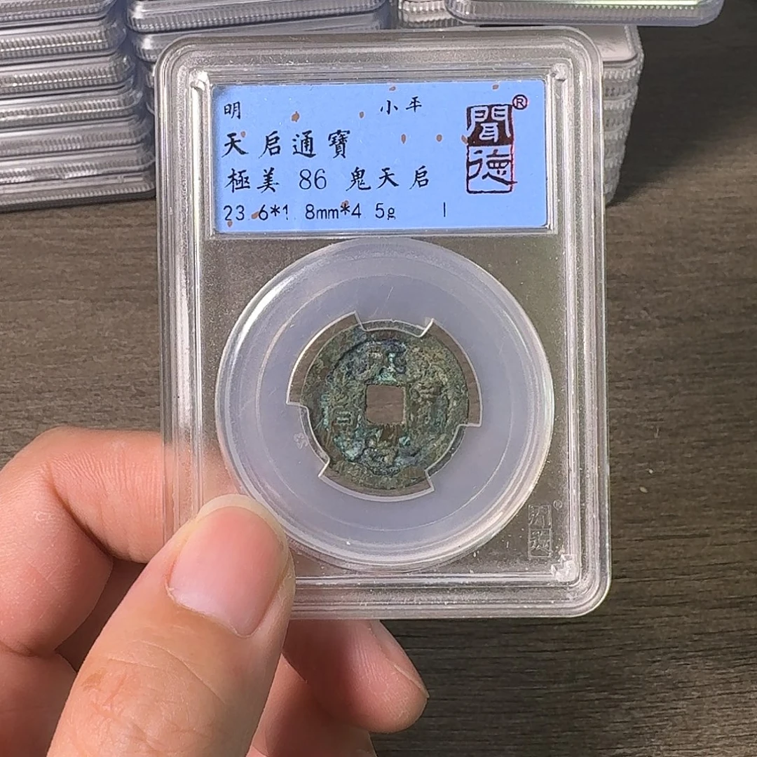 铜天启通宝A闻博文化