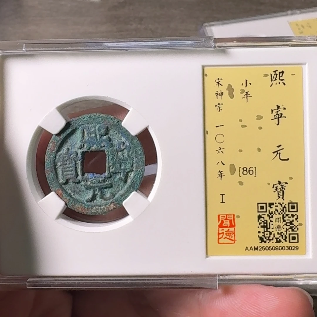 铜A闻博文化熙宁元宝