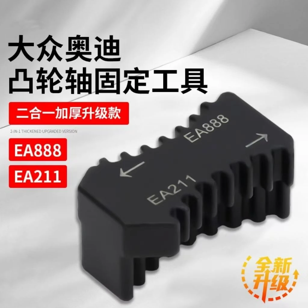 大众奥迪EA888/EA211发动机正时皮带凸轮轴正时齿轮固定专用工具