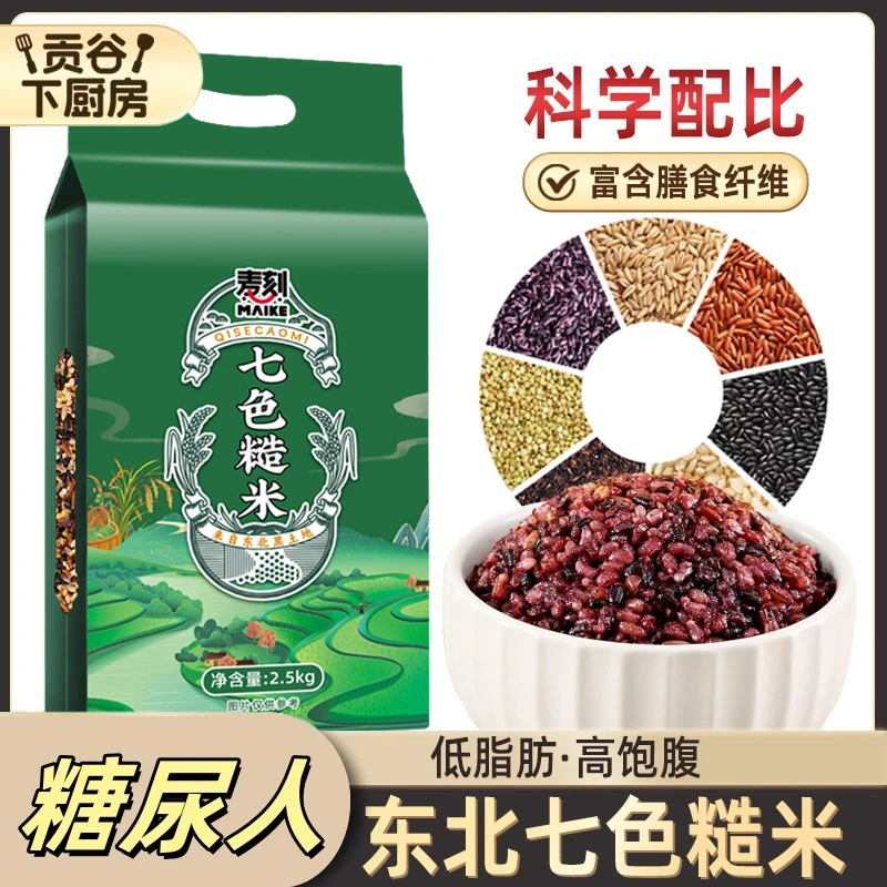正宗七色糙米新米杂粮饭饱腹五谷杂粮粗粮主食五色糙米健身三色米