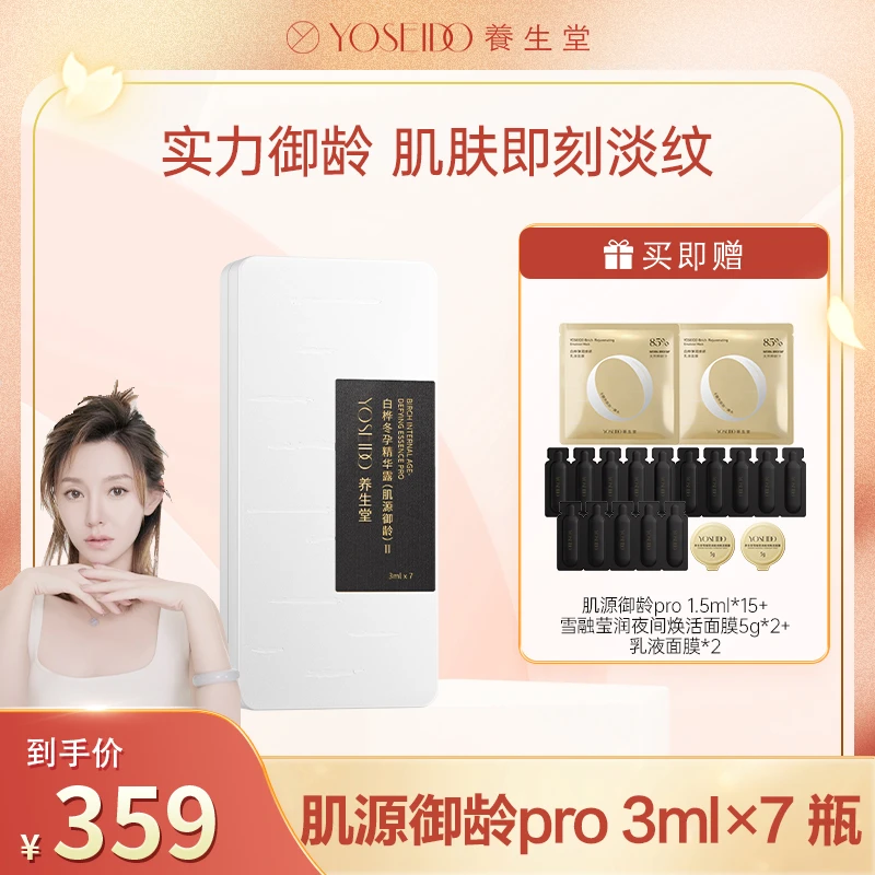 【小如专属】养生堂白桦冬孕精华露(肌源御龄)pro3ml*7支
