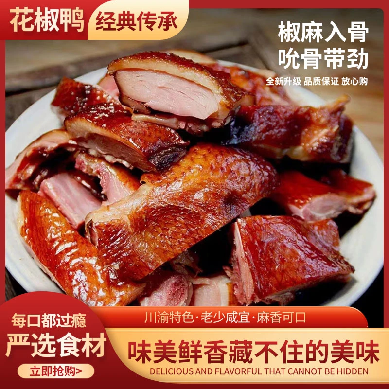 炊夫九叶青花椒鸭真空加热即食烤鸭酱板鸭烟熏鸭藤椒麻椒鸭子整只