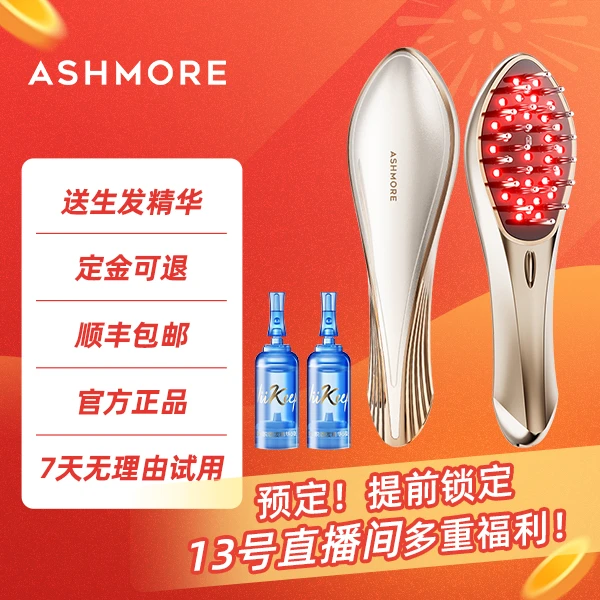 【10元预约】送艾诗摩尔生发精华！提前锁定13号直播间多重福利