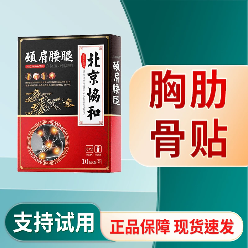 软骨疼胸痛胸闷肋间肿胀软骨草本压痛肋骨身体贴家用S