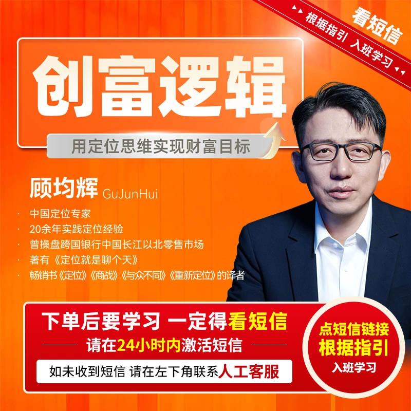 【官方正版】顾均辉：创富逻辑-用定位思维实现财富目标
