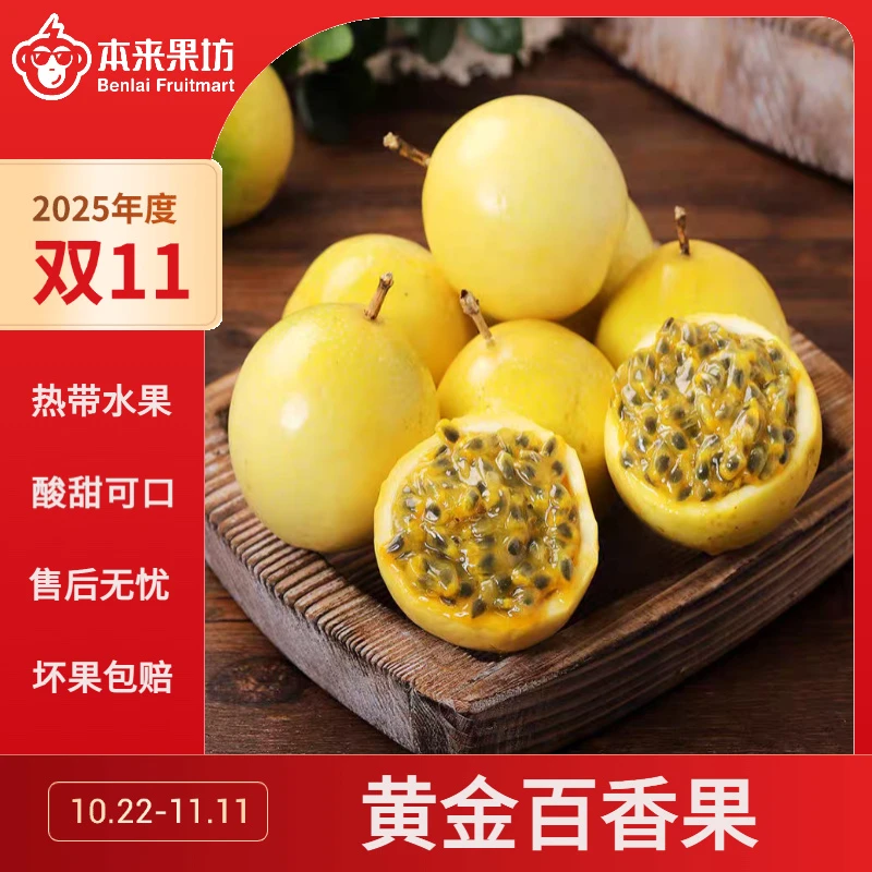【本来果坊】黄金百香果 热带水果 新鲜水果 酸甜可口 营养多汁