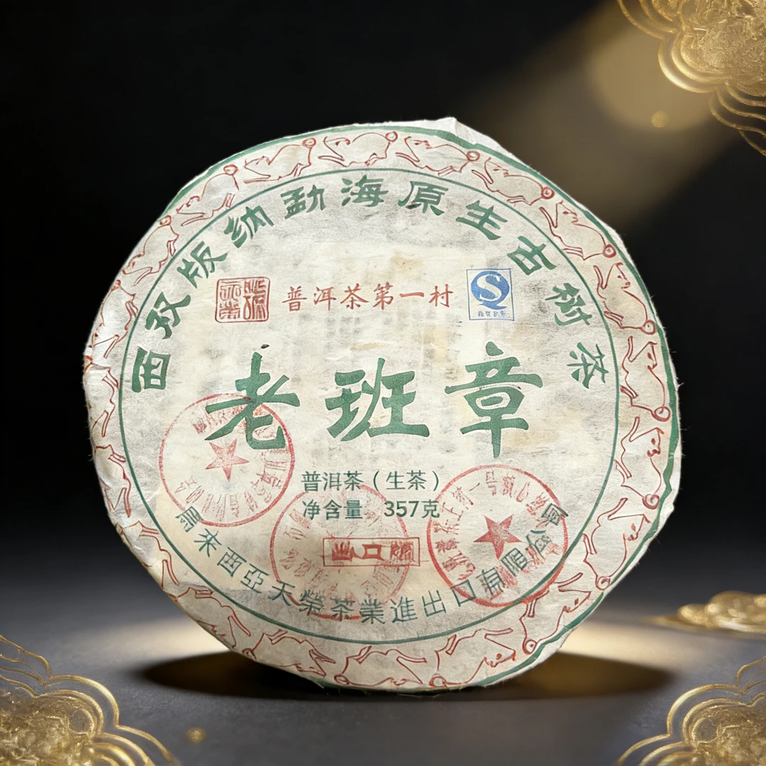 2008年马来天荣老班章三个印章普洱生茶357g【阿辉专属】