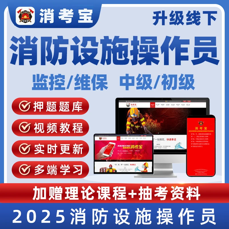 消考宝消防设施操作员维保监控员中级初级实操模拟理论真题库2025