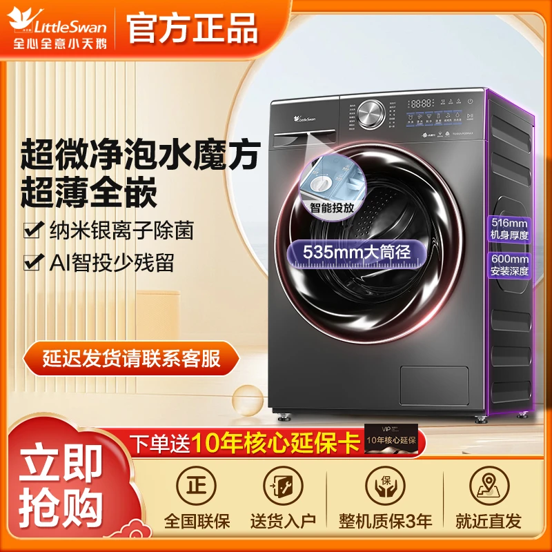 【江苏国补】水魔方2.0小天鹅超薄全嵌超微净泡AI智投洗烘一体