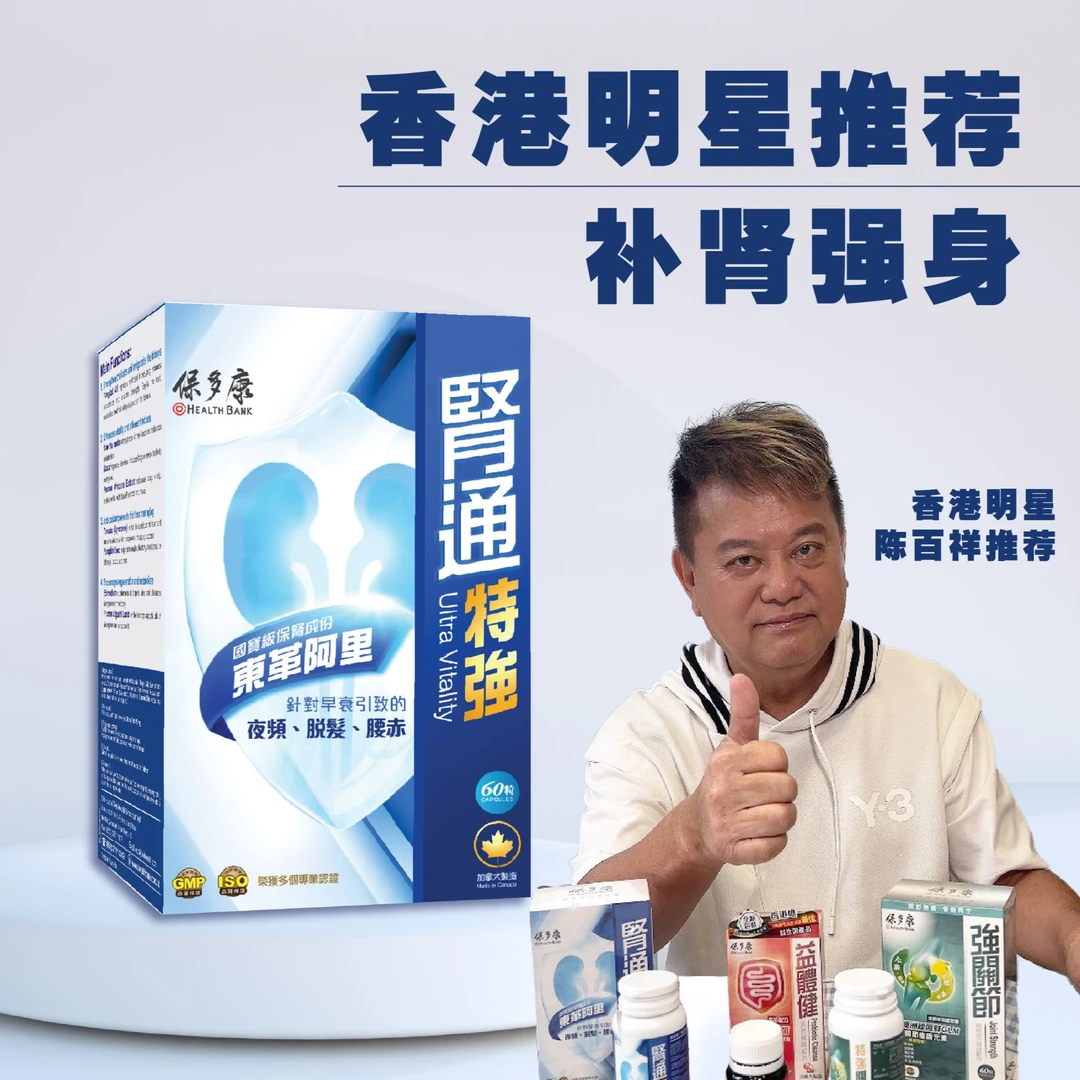 Health Bank/保多康香港护肾特强胶囊补肾壮腰固阳益精加拿大进口
