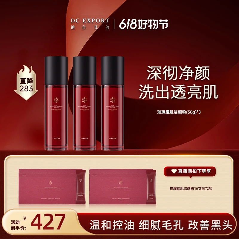 【叶海洋618超值购】迪仕艾普璀璨耀肌洁颜粉50g*3瓶 保湿舒缓