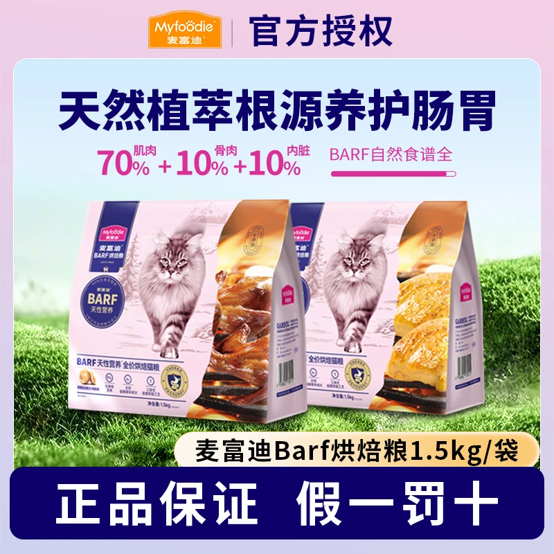 麦富迪猫粮barf霸弗全价低温烘焙鸡肉猫粮1.5kg通用粮
