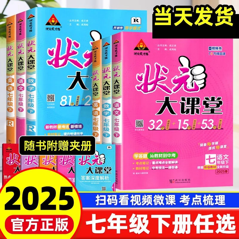 2025春初中状元大课堂七年级下册语文数学英语生物地理部编人教版
