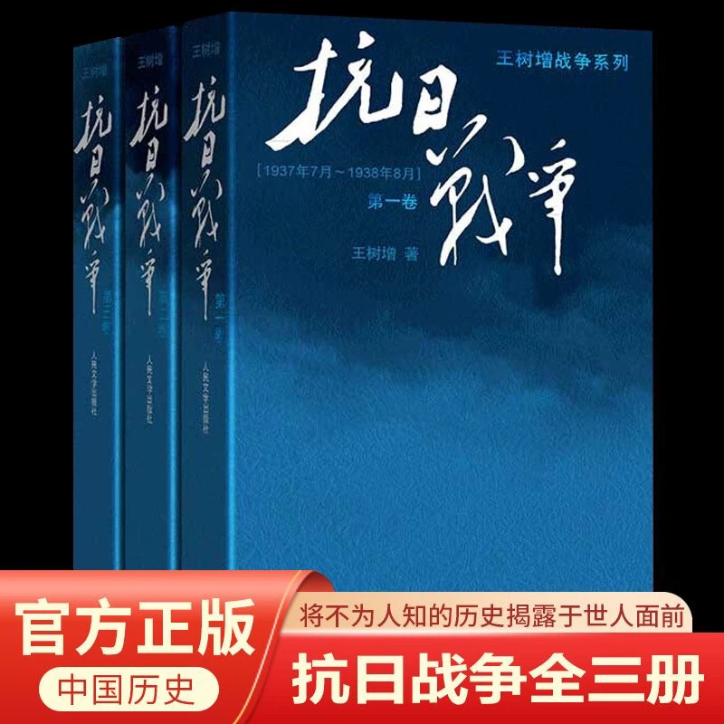 抗日战争1-3卷 全三卷  王树增 抗日战争系列 全套共3本