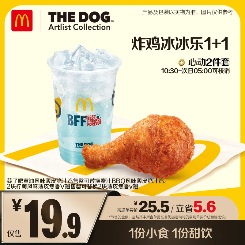 麦当劳炸鸡冰冰乐1+1【蒜了吧黄油风味】