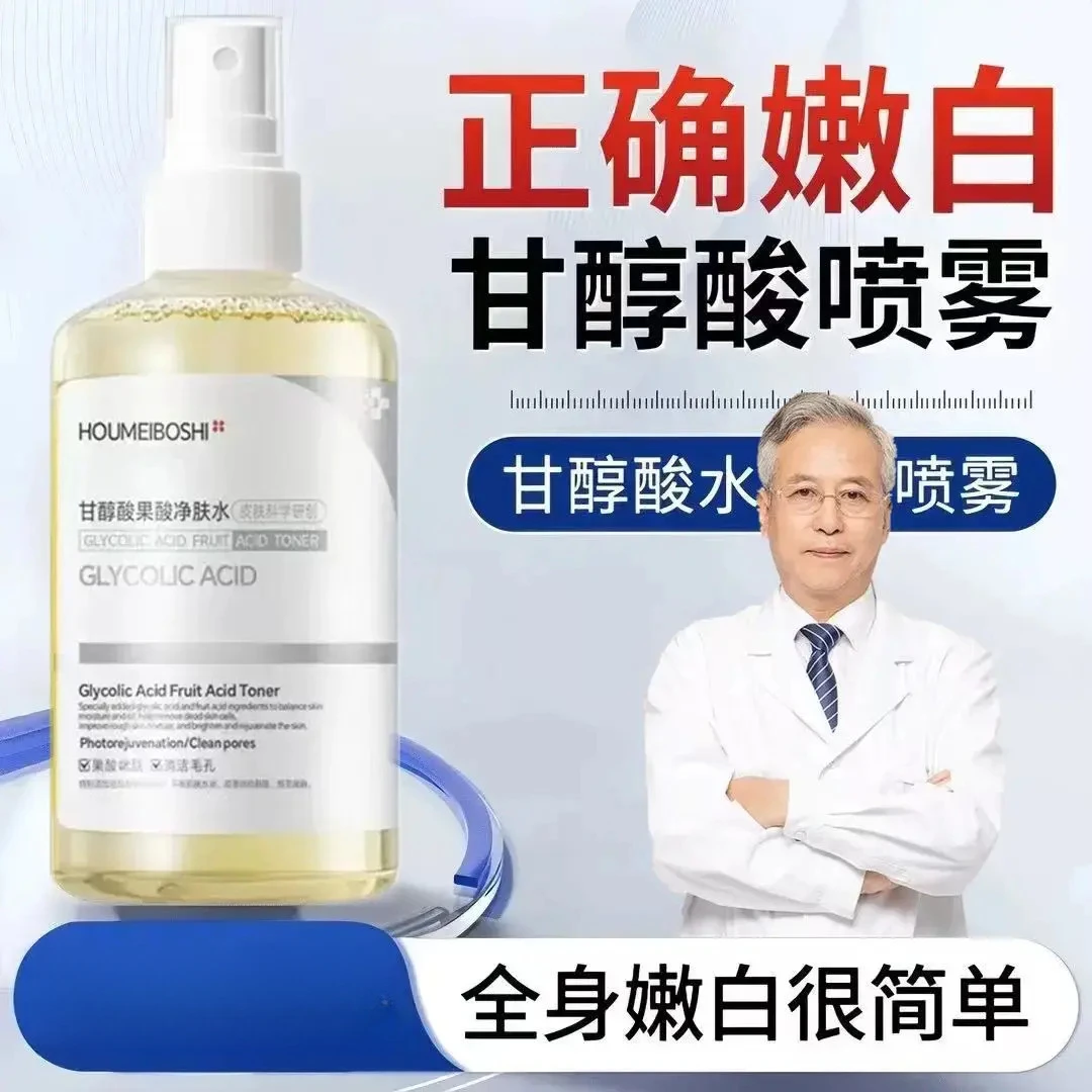 甘醇酸爽肤水 喷雾 【大白褂推荐】亮白嫩肤补水保湿喷雾香氛身体乳