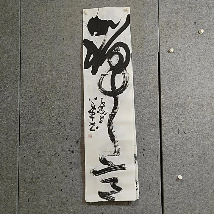 书法宋秉民。禅意。四尺对开