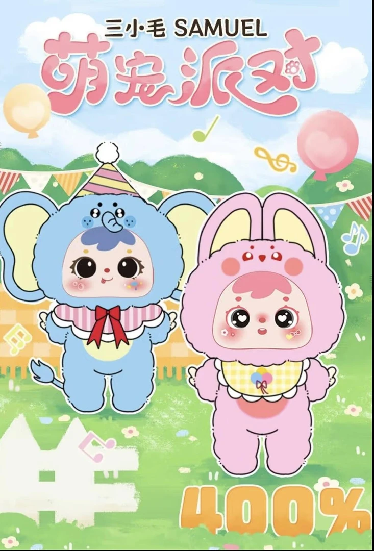 【欧国王】正版三小毛400%初代毛绒盲盒