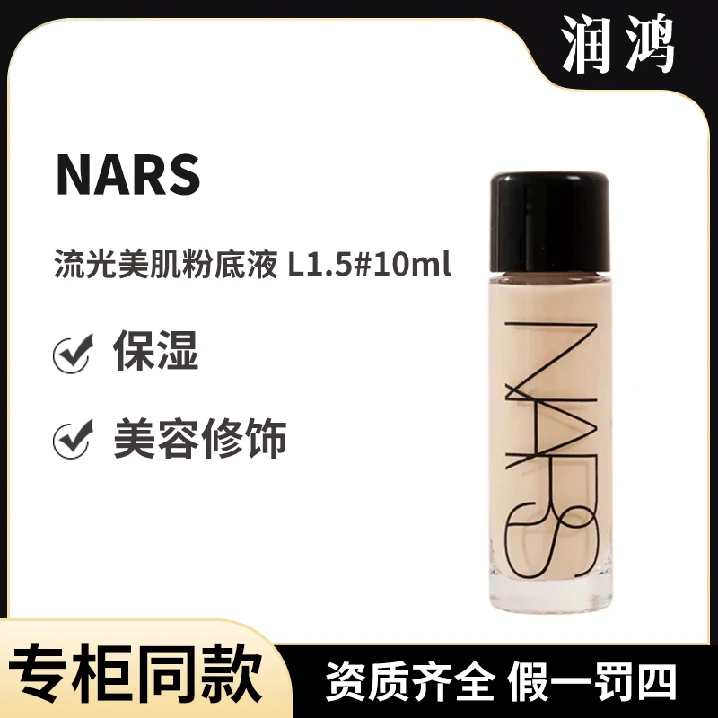 NARS 流光美肌粉底液 L1.5#10ml超方瓶