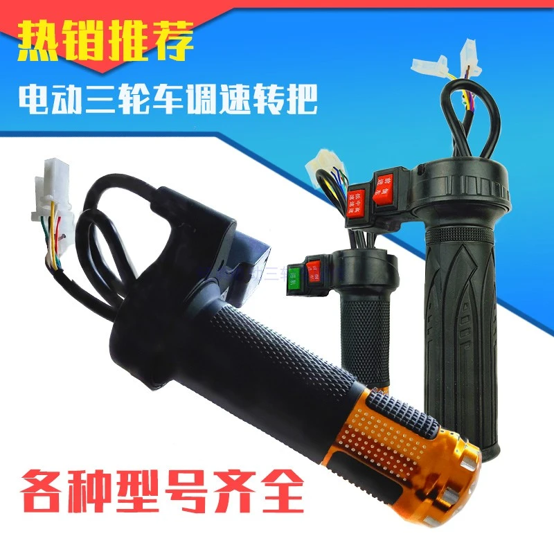 电动三轮车转把油门把调速把加速把倒车把配件通用变档电动车转把