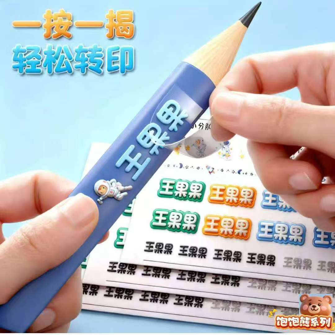 幼儿园定制转印立体防水名字贴撕膜留字小学生自粘水杯透明文具