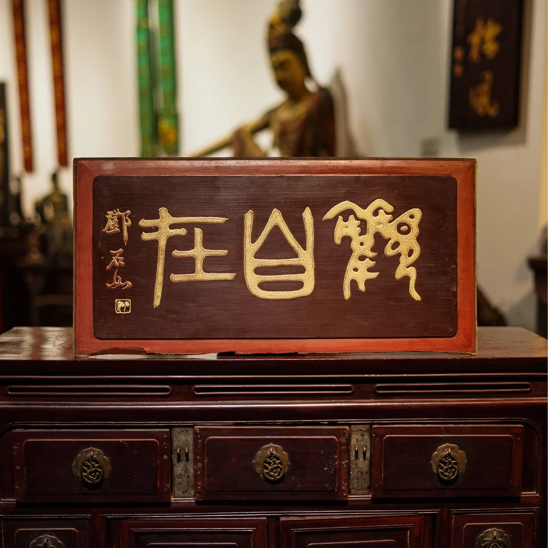 实木牌匾定制雕刻中式门头招牌匾额书房装饰 观自在