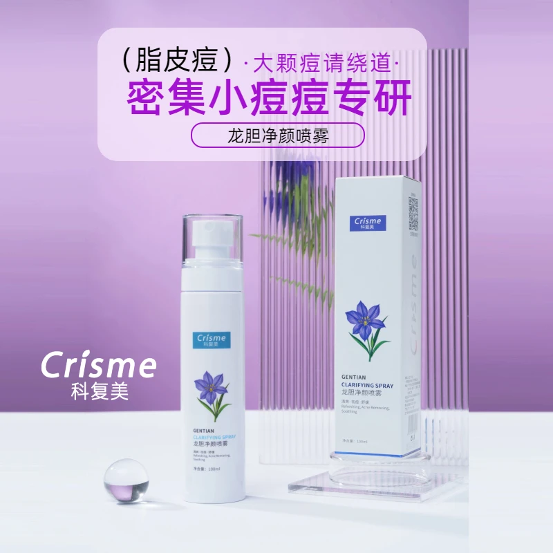 Crisme/科复美脂皮DS喷雾龙胆净颜喷雾脂皮闭口粉刺清爽喷雾100ml