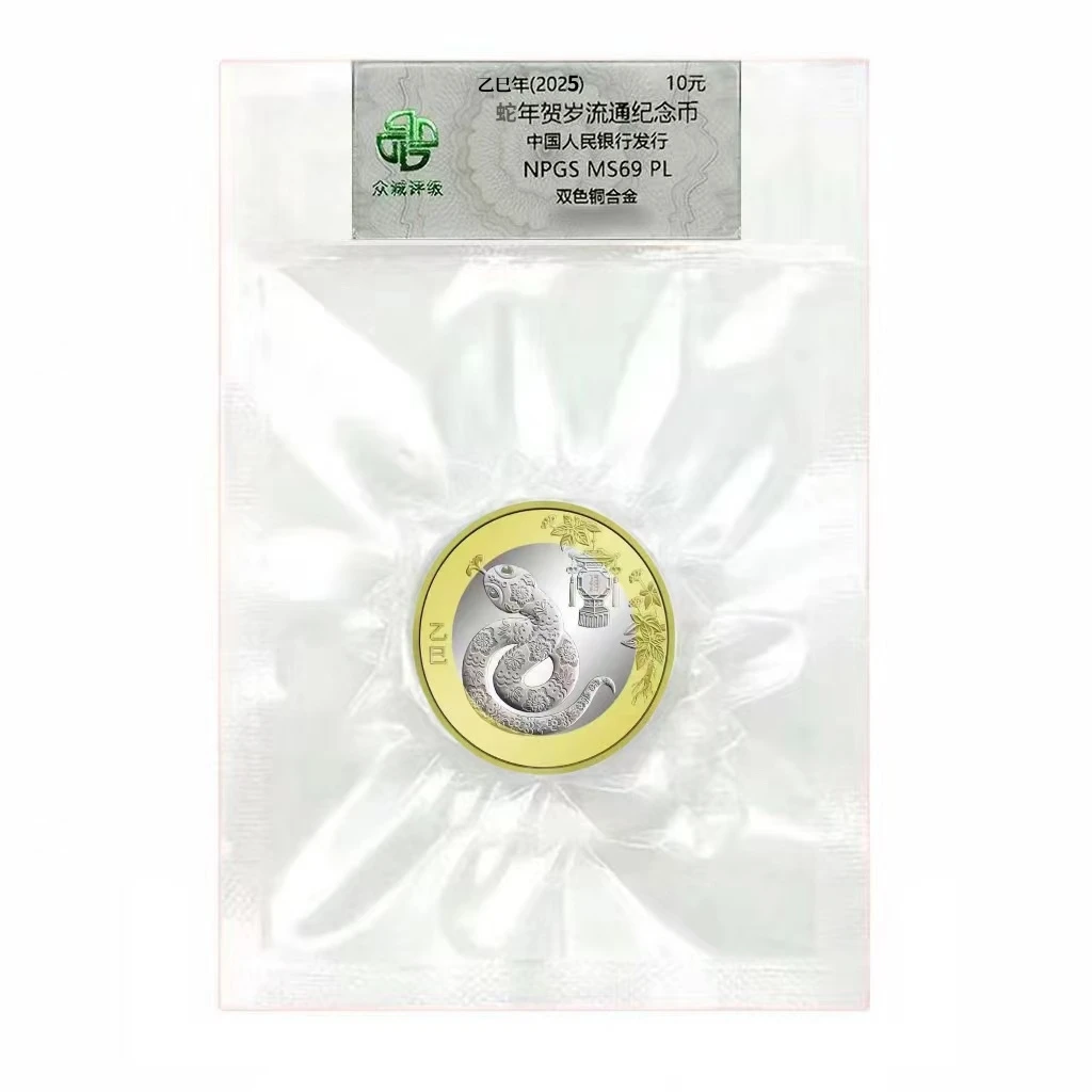 法定货币[众诚评级] 2025年蛇年生肖纪念币 十元二蛇纪念币
