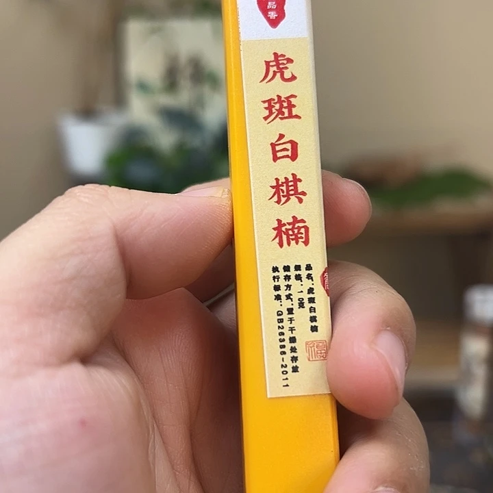 线香线香10克虎斑白棋