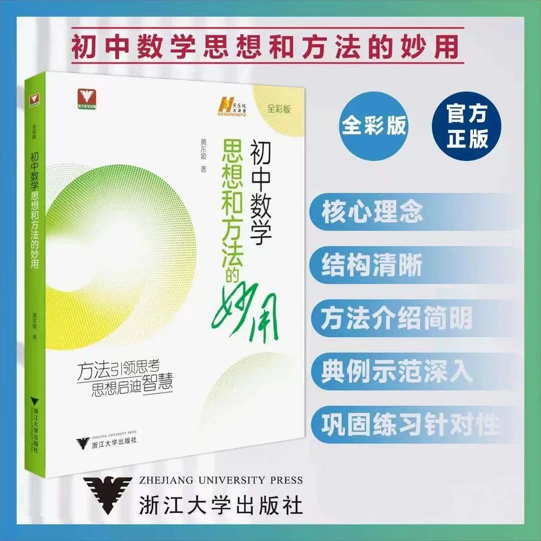 2026版黄东坡初中数学思想和方法的妙用初中数学解题技巧中考备考