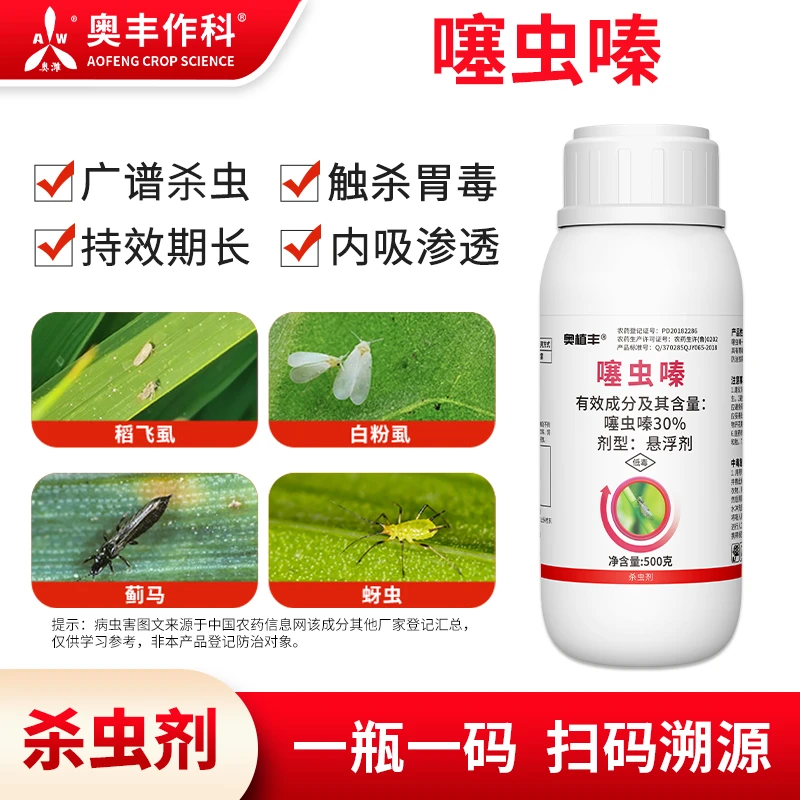 奥丰30%噻虫嗪杀虫剂稻飞虱强效农用通用田园批发奥潍正品农药
