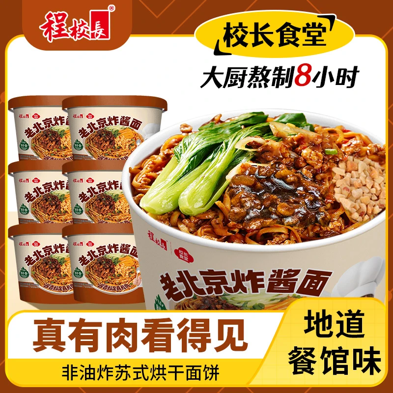 【校长食堂】程校长老北京炸酱面冲泡速食非油炸小面自带真肉块