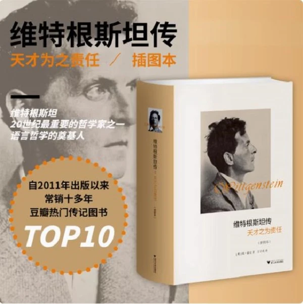 维特根斯坦传 天才之为责任哲学家维特根斯坦生平事迹【三味文化】