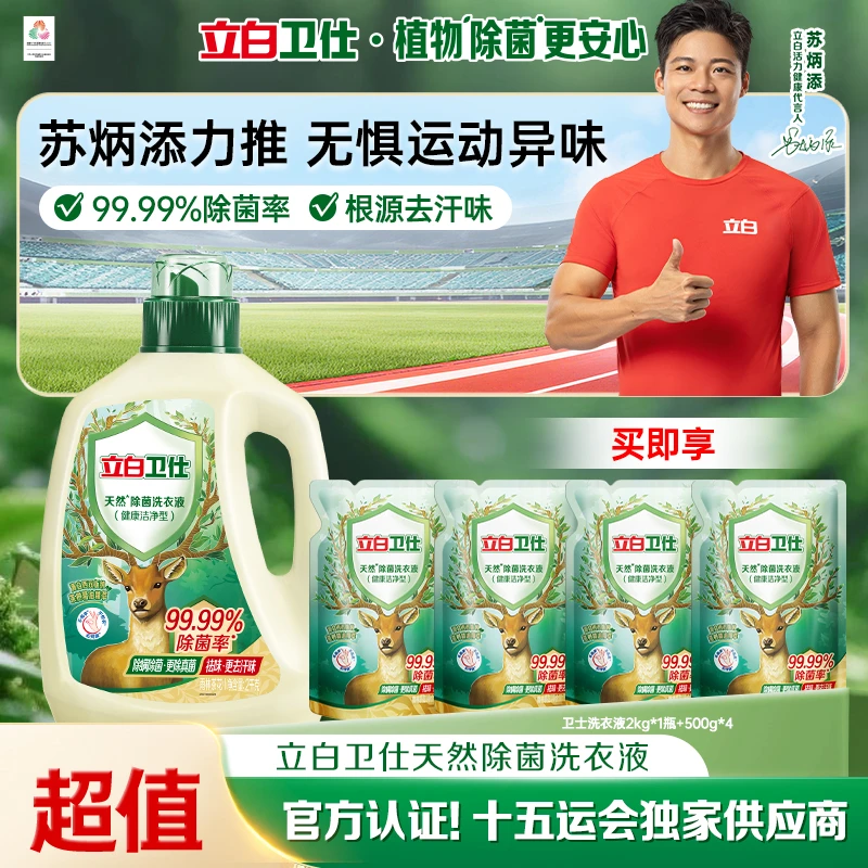 【苏炳添同款】立白卫仕除菌洗衣液除螨专用香氛强力去污官方旗舰tz