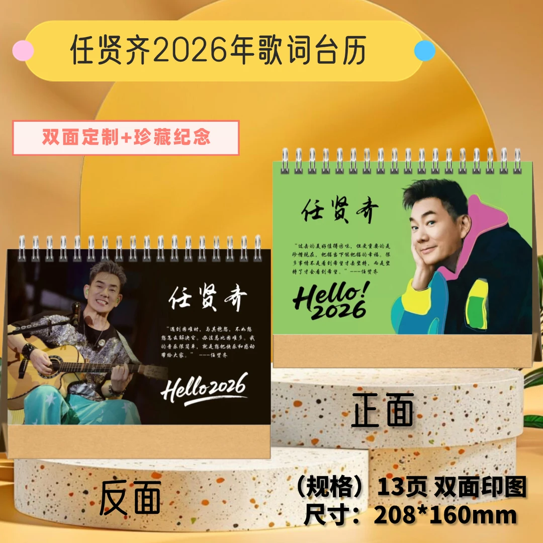 许嵩/张信哲/任贤齐2026年歌词台历日历周边应援礼物 想好在下单