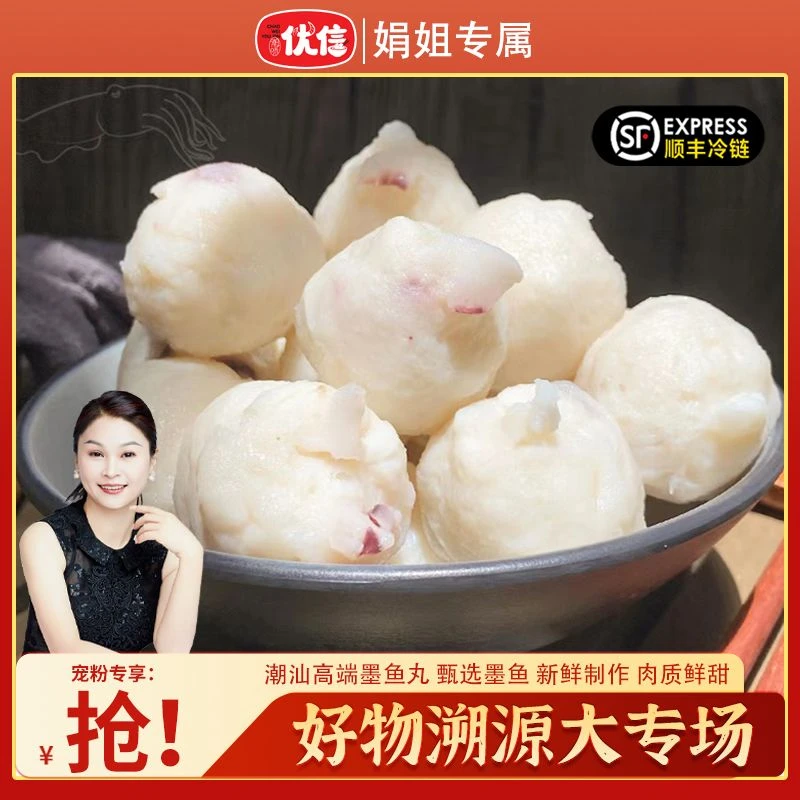 【娟姐专属】潮味优信正宗潮汕手工墨鱼丸甄选墨斗鲜美涮火锅鱼丸