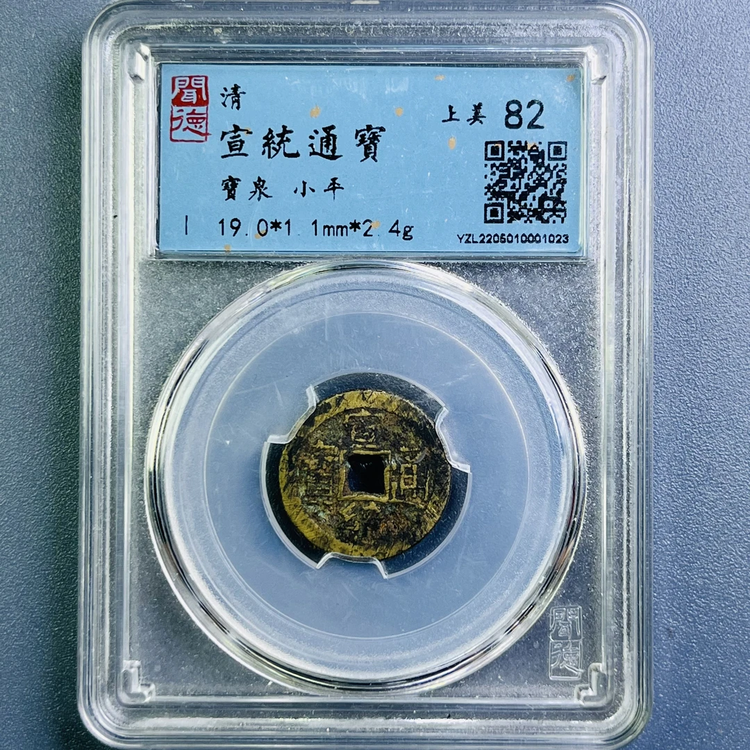 0081-026-清 宣统通宝宝泉 闻德-1023-EE