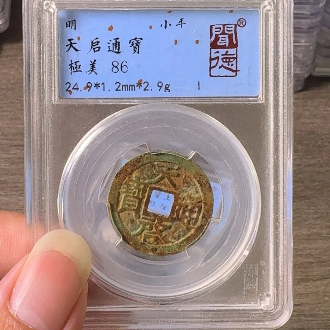 老***ᶜ铜A闻博文化天启通宝