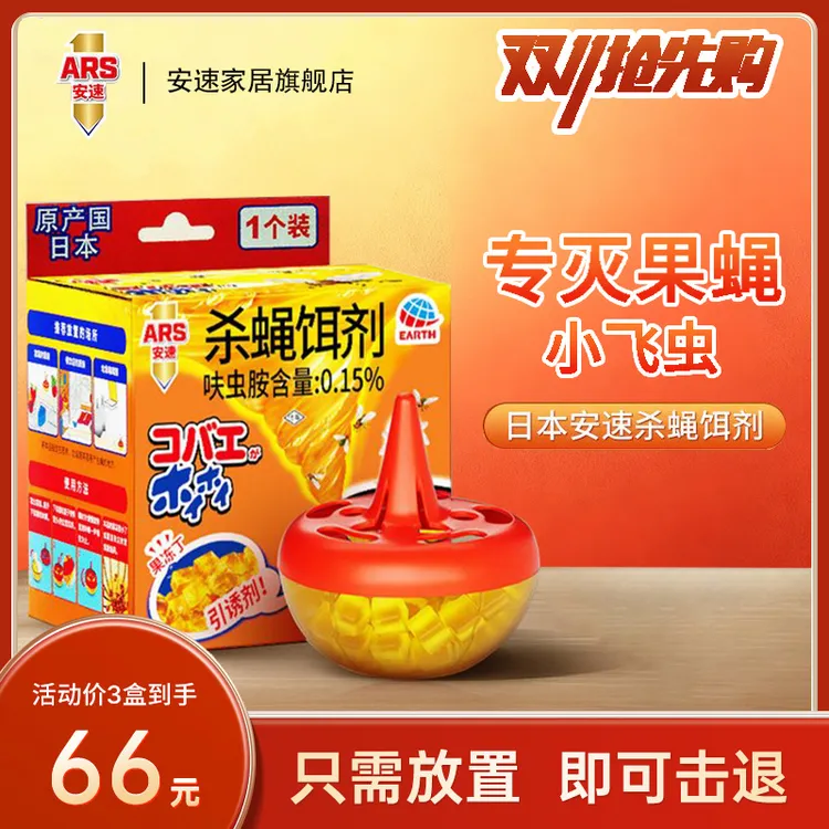 安速官方正品杀蝇饵剂苍蝇捕捉器小飞虫果蝇诱捕器灭蝇