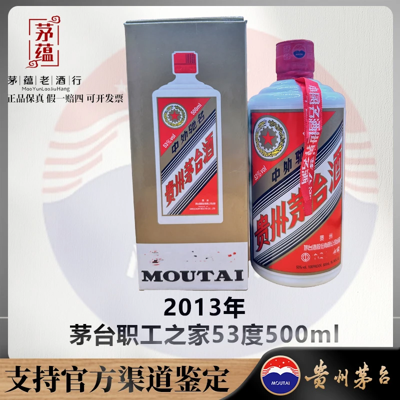 【陈年老酒店】2013年茅台职工之家53度500ml酱香型白酒 DY-130139