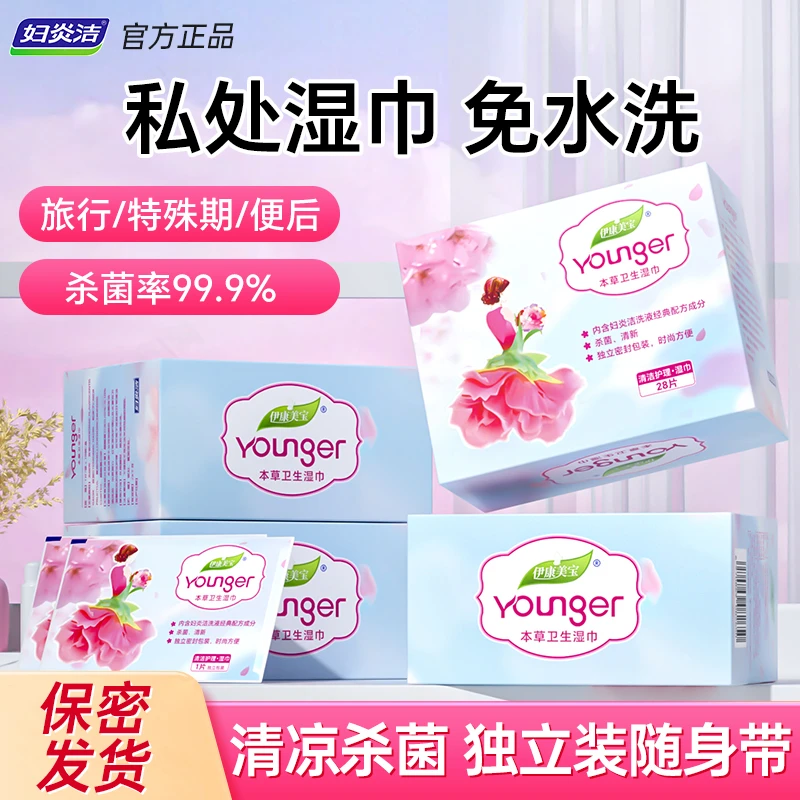 妇炎洁本草卫生私处湿巾杀菌清洁私密护理湿纸巾便携独立包装樱花