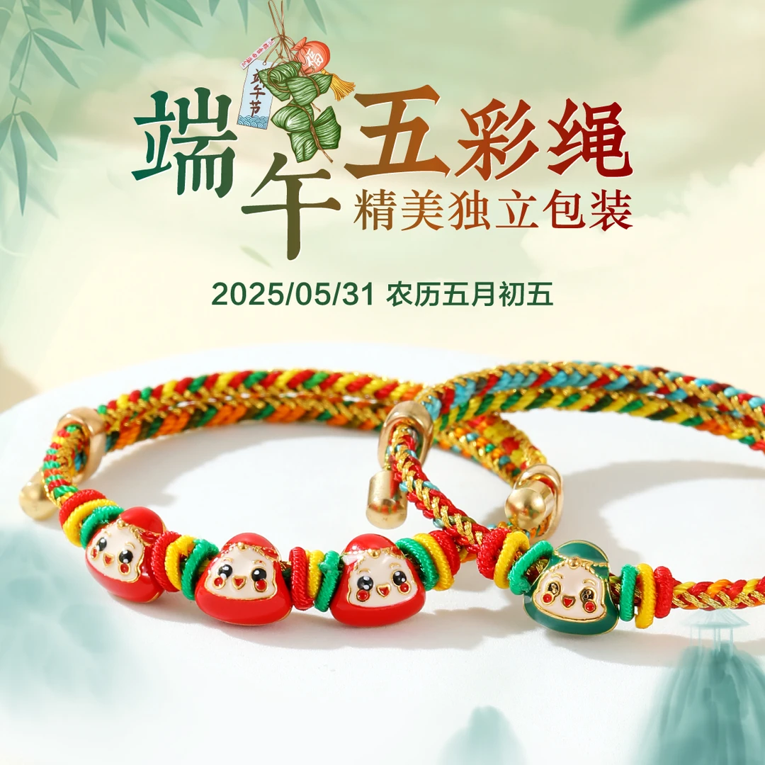 合金手链 端午节五彩绳手链编织绳粽子学生儿童节礼物五彩线手绳