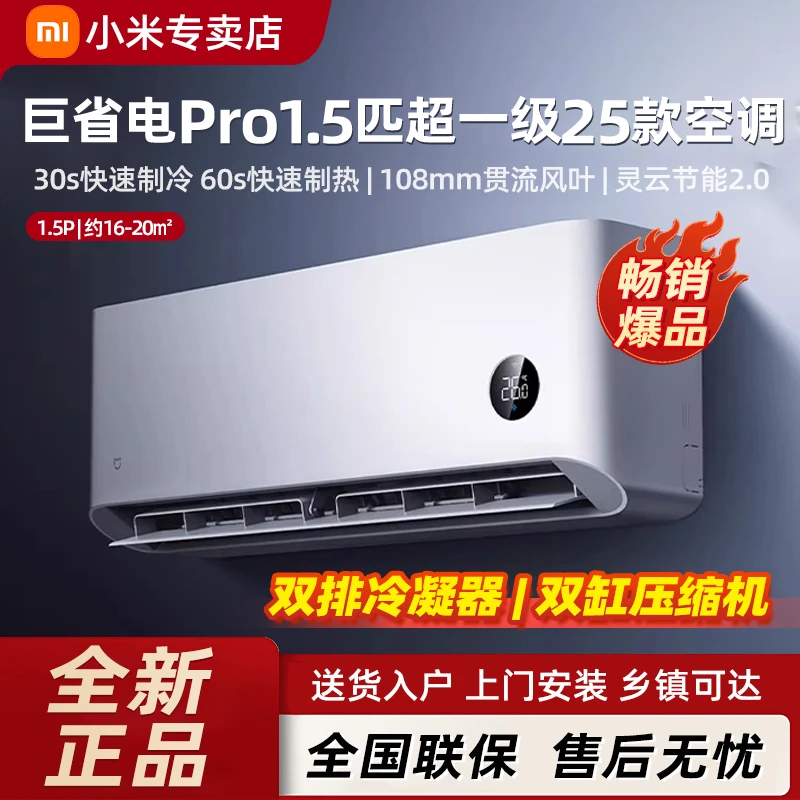 【国家补贴】2025款小米空调巨省电Pro 1.5匹超一级冷暖卧室变频