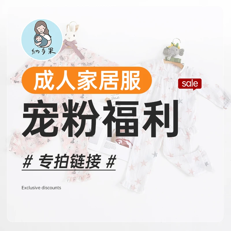 【宠粉22】纳多果家居服睡衣套装