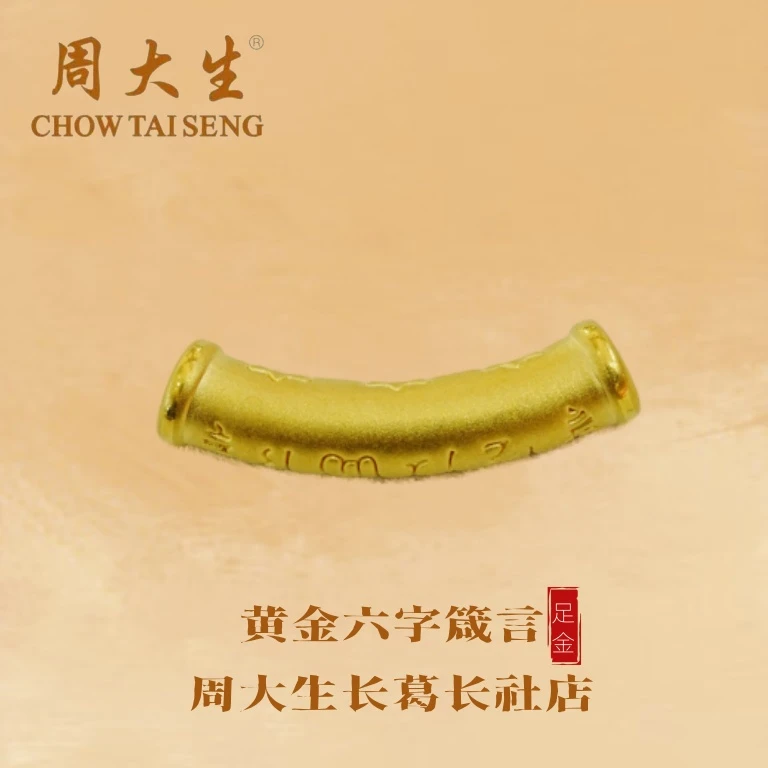 周大生/黄金吊坠足金六字箴言弯管百搭时尚编织精美