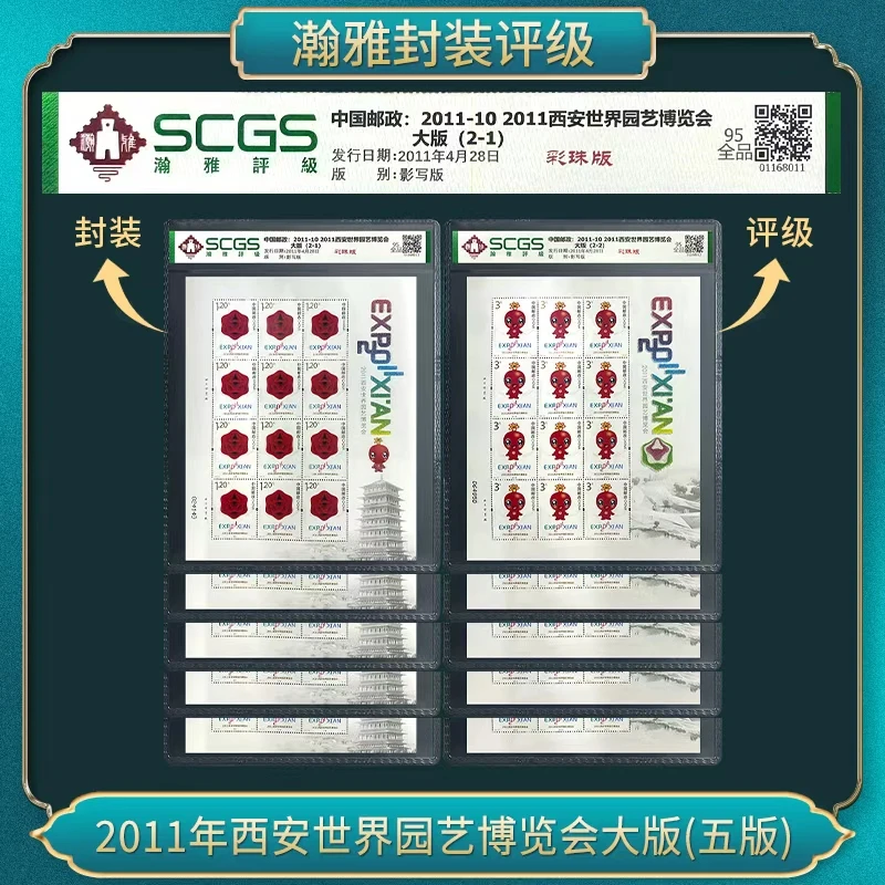 （5套）2011年西安世界园艺博览会(大版)邮票 瀚雅评级 全品95