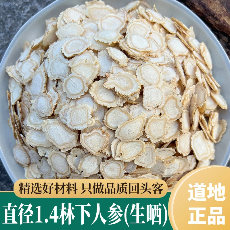 东北1.4人参片 长白山生晒参切片泡水散装干人参参片泡茶白参片