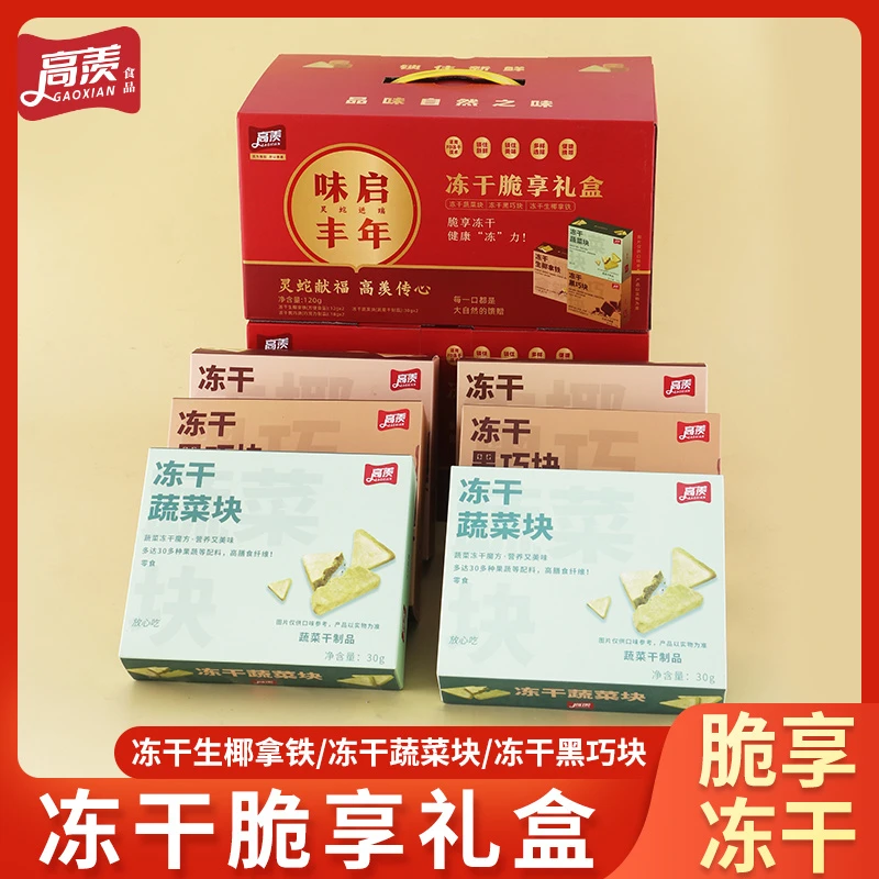 高羡零食礼盒冻干冻干新品脆享冻干礼盒酥脆营养冻干水果蔬
