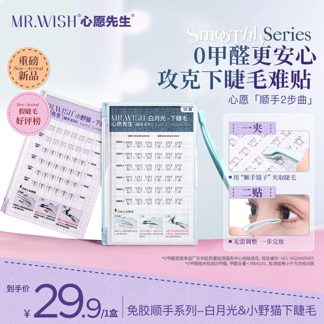 【顺手下睫毛】心愿先生免胶下睫毛白月光小野猫卷翘睫毛美妆好物DB