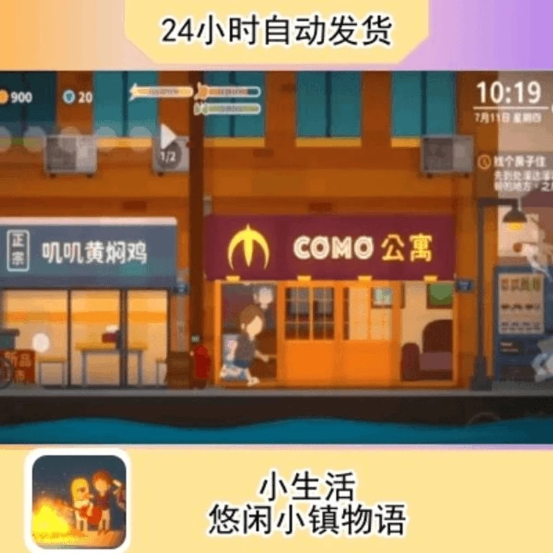 小生活 悠闲小镇物语 游戏
